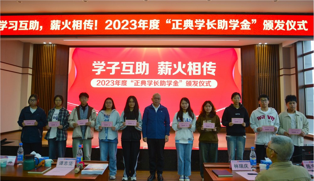 學(xué)子互助，薪火相傳！2023年度“正典學(xué)長助學(xué)金”頒發(fā)儀式在正典舉行